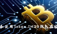 如何下载和使用Token.IM20钱