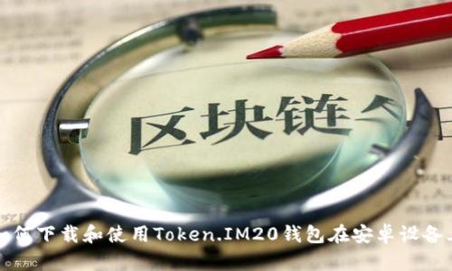 如何下载和使用Token.IM20钱包在安卓设备上