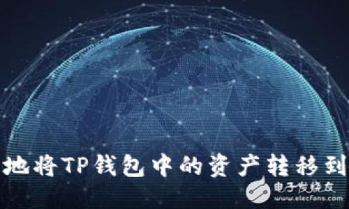 思考的

如何安全地将TP钱包中的资产转移到其他钱包