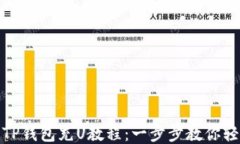 如何往TP钱包充U教程：一