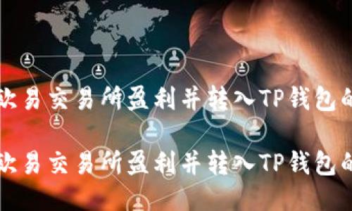 如何通过欧易交易所盈利并转入TP钱包的全面指南

如何通过欧易交易所盈利并转入TP钱包的全面指南