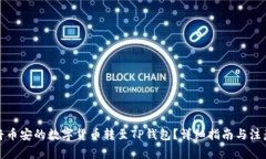 如何将币安的数字货币转