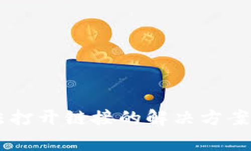 tp钱包DApp无法打开链接的解决方案与常见问题解析