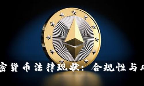 韩国加密货币法律现状: 合规性与风险分析