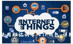 如何使用助记词导入TP钱包