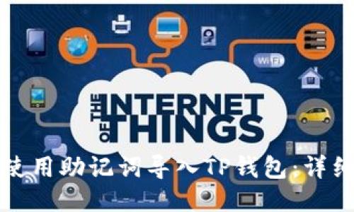 如何使用助记词导入TP钱包：详细指南