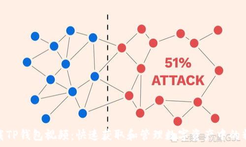   
如何下载TP钱包视频：快速获取和管理数字资产中的精彩内容