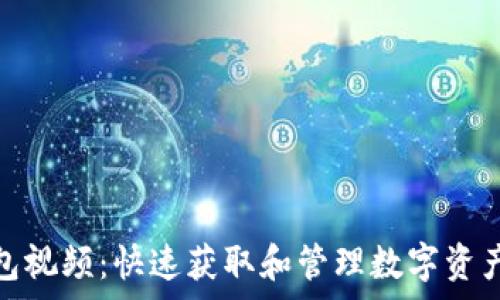   
如何下载TP钱包视频：快速获取和管理数字资产中的精彩内容