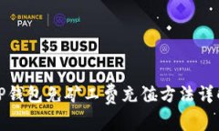 TP钱包免矿工费充值方法详