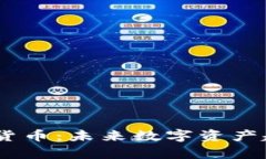 MV加密货币：未来数字资产趋势分析