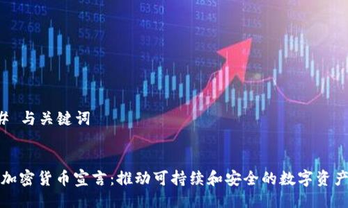 ### 与关键词


香港加密货币宣言：推动可持续和安全的数字资产生态