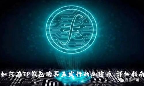 如何在TP钱包购买未发行的加密币:详细指南