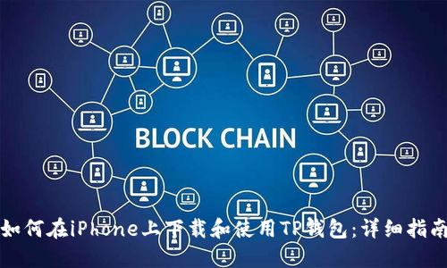 如何在iPhone上下载和使用TP钱包：详细指南