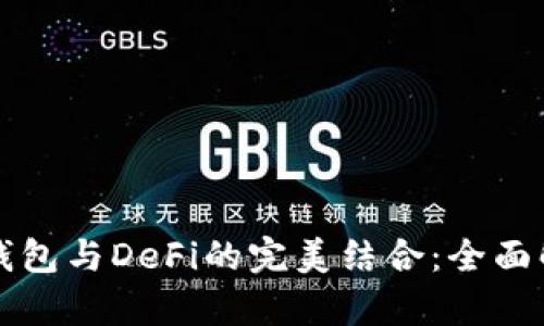 TP钱包与DeFi的完美结合：全面解析