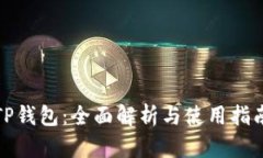 TP钱包：全面解析与使用指