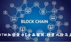 什么是BTW加密货币？全面