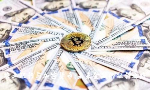 农业银行与加密货币：未来金融的融合之路