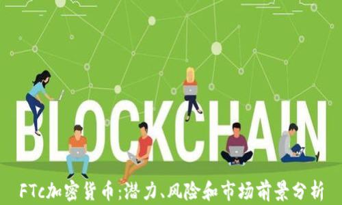 
FTc加密货币：潜力、风险和市场前景分析
