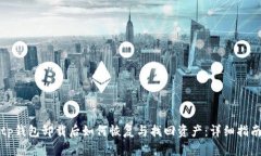 tp钱包卸载后如何恢复与找