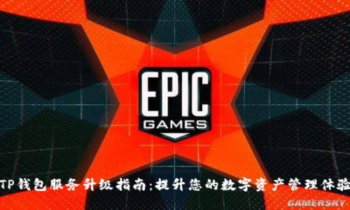 TP钱包服务升级指南：提升您的数字资产管理体验