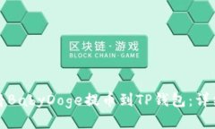 如何将BabyDoge提币到TP钱包