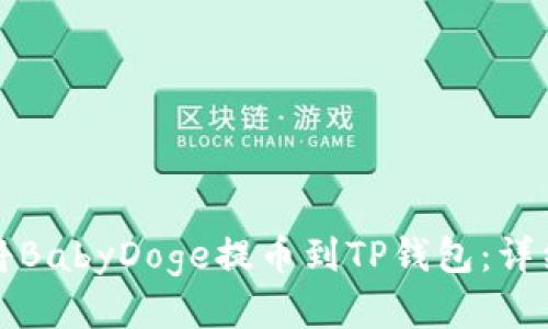 如何将BabyDoge提币到TP钱包:详细指南
