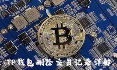   TP钱包删除交易记录详解
