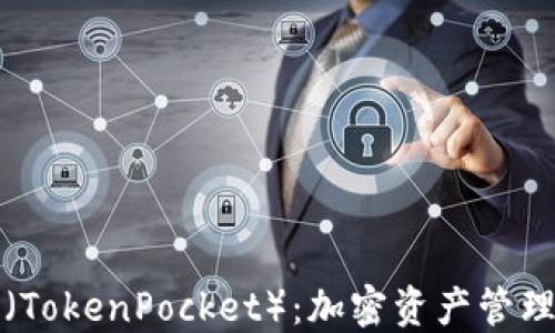 火币TP钱包(TokenPocket):加密资产管理的最佳选择