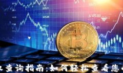 TP钱包授权查询指南：如何