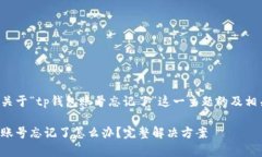 下面是关于“tp钱包账号忘