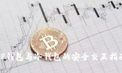 TP钱包与冷钱包的安全交互
