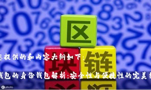 为您提供的和内容大纲如下：

TP钱包的身份钱包解析：安全性与便捷性的完美结合