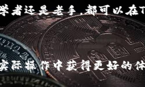   如何在TP钱包进行交易：完整指南 / 

 guanjianci TP钱包, 加密货币, 钱包交易, 数字资产 /guanjianci 

### 内容主体大纲

1. **TP钱包简介**
   - TP钱包的定义与功能
   - TP钱包的安全性
   - TP钱包的支持资产

2. **如何下载和安装TP钱包**
   - 下载TP钱包的方法
   - 安装过程详解
   - 创建新账户的步骤

3. **如何充值和提币**
   - 充值方法
     - 通过交易所充值
     - 通过其他钱包充值
   - 提币流程
     - 提币地址的设置
     - 提币操作的注意事项

4. **如何进行交易**
   - 选择交易对
   - 下单流程
   - 交易记录查询

5. **如何查看和管理资产**
   - 资产页面介绍
   - 如何添加和删除资产
   - 资产分类与管理技巧

6. **TP钱包的常见问题与解决方案**
   - 如何找回丢失的钱包
   - 如何恢复钱包
   - 常见交易问题的解答

7. **总结与建议**
   - 使用TP钱包的优势
   - 搭配安全措施
   - 用户体验分享

---

接下来，我们将围绕上述大纲逐一展开详细内容。

### 1. TP钱包简介

#### TP钱包的定义与功能

TP钱包，又名“Token Pocket”，是一款支持多种主流公链的数字资产钱包。它不仅仅是一个简单的钱包应用，更是一个多功能的区块链生态系统。TP钱包允许用户安全地存储、转账、交换各种加密货币，支持以太坊、比特币、TRON等多个公链。

#### TP钱包的安全性

安全性是TP钱包的一大卖点。它采用了多种安全技术，包括私钥离线存储、数据加密和多重签名等，确保用户的数字资产不会轻易被盗取。此外，TP钱包还提供双重验证功能，可以进一步提高账户安全性。

#### TP钱包的支持资产

TP钱包支持各种主流加密货币及其代币，用户可以通过它进行多种数字资产的管理与交易。而且，TP钱包的界面友好，适合新手使用，使用户能够迅速上手。

---

### 2. 如何下载和安装TP钱包

#### 下载TP钱包的方法

要下载TP钱包，用户可以访问TP钱包的官方网站或直接在应用商店（如App Store或Google Play）中搜索“TP钱包”进行下载。确保下载的是官方版本以避免安全风险。

#### 安装过程详解

下载完成后，用户只需根据系统提示进行安装。安装过程通常比较简单，涵盖接受用户协议、权限请求等步骤。

#### 创建新账户的步骤

安装完成后，打开应用，用户可以选择“创建新钱包”或“导入已有钱包”。创建新钱包需要设置强密码，并备份助记词，以便未来需要恢复钱包时使用。务必妥善保存助记词，切勿泄露他人。

---

### 3. 如何充值和提币

#### 充值方法

##### 通过交易所充值

用户可以通过将法币或其他加密资产从交易所充值到TP钱包。首先，在交易所完成资产的提现操作，选择提币至TP钱包地址，确保填写正确的钱包地址。

##### 通过其他钱包充值

如果用户有其他钱包，可以直接从那边转账至TP钱包。在TP钱包内找到相应资产的接收地址，通过选择发送选项进行资金转账。

#### 提币流程

##### 提币地址的设置

用户在进行提币之前，需确保已成功设置提币地址。在TP钱包内找到所需提币资产，点击提币，填写目标地址，确保该地址有效且属于接收的资产。

##### 提币操作的注意事项

在提币时，用户需要仔细确认提币数量及地址的正确性。为了防止因网络拥堵导致提币失败，建议用户选择合适的手续费。此外，用户可在TP钱包内查阅到账时间估算，提前做好心理准备。

---

### 4. 如何进行交易

#### 选择交易对

在TP钱包中，用户可以交易多种加密资产。用户需首先选择想要交易的资产对，如ETH/BTC。通过简单的点击操作，用户可以浏览当前市场价格及深度信息。

#### 下单流程

选择完交易对后，用户可以进行下单，选择“买入”或“卖出”。用户需要输入希望交易的数量和限价（若选择限价单），并确认订单。

#### 交易记录查询

交易完成后，用户可以在TP钱包内查看历史交易记录，下来可以验证交易的完成情况，确认收支明细。

---

### 5. 如何查看和管理资产

#### 资产页面介绍

在TP钱包的资产页面，用户可以清晰地看到所持有的各类数字资产、当前市值、资产总额等信息。资产页面设计简洁，提高了用户的使用体验。

#### 如何添加和删除资产

用户可以通过资产页面添加新的数字资产，输入合约地址后即可添加。此外，若想删除不再使用的资产，简单几步操作即可完成。

#### 资产分类与管理技巧

针对用户的实际需求，TP钱包提供了资产分类功能，帮助用户更好地查看和管理各类资产。用户建议定期检查资产，及时调整资产配置，以应对市场波动。

---

### 6. TP钱包的常见问题与解决方案

#### 如何找回丢失的钱包

如果用户忘记了钱包的密码，且丢失了助记词，找回钱包几乎不可能。因此，最好在设置钱包时，做好备份。若助记词可找回，可以通过应用内的恢复功能进行恢复。

#### 如何恢复钱包

用户需在TP钱包的登录界面点击“恢复钱包”，输入助记词，系统会引导用户重设密码，并恢复所有的资产记录。务必确保助记词输入正确且顺序无误。

#### 常见交易问题的解答

在进行交易时，用户可能会遇到网络延迟、交易失败等问题。建议确认网络连接，支付合理的手续费，或者在交易高峰期避开进行交易。如有长时间未到账的交易，需查看区块链确认情况。

---

### 7. 总结与建议

#### 使用TP钱包的优势

TP钱包以其安全、便捷、功能多样等特点成为了许多用户的选择。它不仅是简单的存储工具，更是用户投资与管理数字资产的重要平台。

#### 搭配安全措施

为了确保账户的安全，用户还需结合其他安全措施，比如定期修改密码、开启双重验证功能等。

#### 用户体验分享

TP钱包提供了方便的用户体验，社区的活跃也让用户在使用过程中能够获得适时的帮助与建议。无论是初学者还是老手，都可以在TP钱包中找到所需。

---

以上为TP钱包交易的完整指南和相关内容，也特别解决了用户可能会问到的几个问题，以便利于使用者在实际操作中获得更好的体验。如果您有其他相关问题或需要进一步深入了解，请随时向我询问！