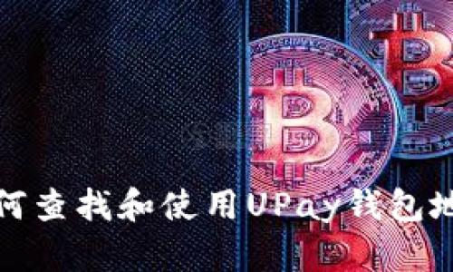 如何查找和使用UPay钱包地址