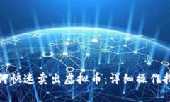 tp钱包如何快速卖出虚拟币