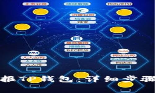 如何有效举报TP钱包：详细步骤与注意事项