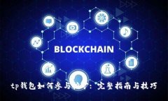 tp钱包如何参与挖矿: 完整指南与技巧