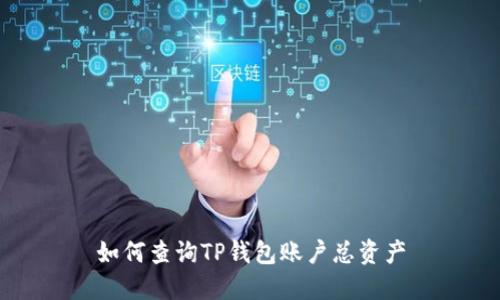 如何查询TP钱包账户总资产