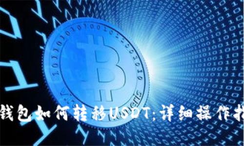 TP钱包如何转移USDT：详细操作指南