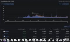 TP钱包与狐狸钱包的转账指南：是否可以实现？
