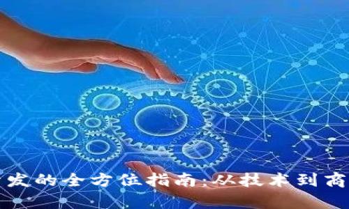 加密数字货币开发的全方位指南：从技术到商业化的深度解析