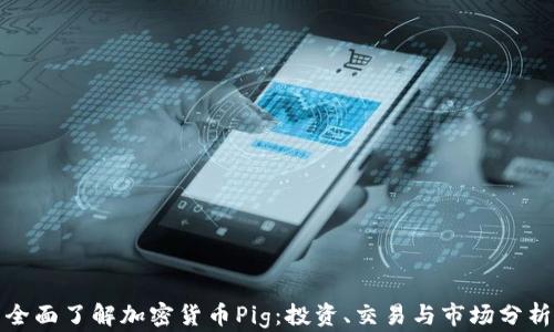 
全面了解加密货币Pig：投资、交易与市场分析