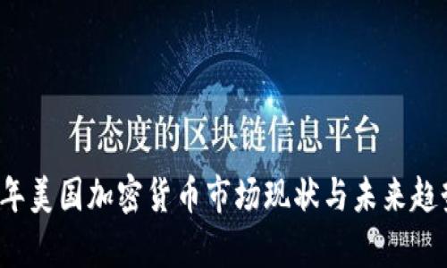 2023年美国加密货币市场现状与未来趋势分析