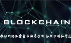 揭秘网络加密货币骗局案例：如何识别和防范