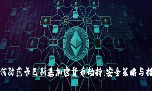 如何防范卡巴斯基加密货币劫持：安全策略与措施