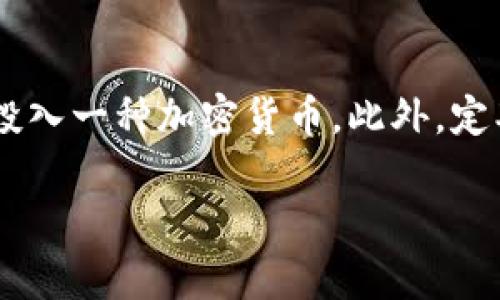 意大利支持加密货币的现状与未来发展
意大利, 加密货币, 区块链, 数字货币/guanjianci

### 内容主体大纲

1. **引言**
   - 加密货币的兴起与全球趋势
   - 意大利的金融背景与加密货币的发展

2. **意大利的加密货币现状**
   - 意大利政府与监管机构的立场
   - 意大利的加密货币交易市场概况
   - 意大利用户对于加密货币的接受程度

3. **意大利支持加密货币的原因**
   - 新兴技术的应用与区块链的潜力
   - 经济发展与创新驱动的必要性
   - 吸引外资与融资的新途径

4. **意大利面临的挑战**
   - 监管的不确定性
   - 市场波动性与投资风险
   - 网络安全问题与欺诈现象

5. **加密货币在意大利的实际应用**
   - 企业与行业在加密货币中的应用实例
   - 加密货币作为支付手段的接受情况
   - 意大利的区块链项目与成功案例

6. **意大利未来加密货币发展的方向**
   - 政策变化的可能性与预期
   - 与欧盟的协调与合作
   - 新兴技术对未来市场的影响

7. **结论**
   - 意大利在加密货币领域的潜力与风险
   - 未来发展的展望与建议

### 内容

#### 引言

近年来，加密货币的迅速崛起与全球金融体系的潜在变革引起了广泛关注。作为欧洲的重要国家，意大利在吸收与利用加密货币方面展现出的独特性与多样性，成为了全球加密货币发展的一部分。本文将探讨意大利在加密货币领域的现状与未来发展，包括政府的支持、市场的活跃程度和所面临的挑战。

#### 意大利的加密货币现状

意大利政府对加密货币的态度相对开放，金融监管机构如意大利银行和国家证券市场委员会（CONSOB）积极参与讨论并逐步制定监管政策。当前，加密货币在意大利的交易市场日趋活跃，用户对于这一新兴资产类别的兴趣不断上升。在2021年，意大利的加密货币用户已达到数百万人，越来越多的企业也开始接受比特币等加密货币作为支付手段。

#### 意大利支持加密货币的原因

首先，新兴技术的应用为意大利经济发展提供了新动力。区块链技术的独特性使其在多个行业中展现出巨大的潜力，包括金融、物流及医疗等。其次，面对经济增长乏力的背景，促进创新成为了政策的主要方向。通过支持加密货币，意大利能够吸引外资，并为本国企业开辟新的融资途径，推动经济复苏。

#### 意大利面临的挑战

尽管意大利在加密货币领域展现出积极的姿态，但仍有挑战需要面对。首先，监管的不确定性使得市场参与者面临法律风险。其次，加密货币的市场波动性以及其投资风险也对普通投资者形成了威胁。此外，网络安全问题与欺诈案件频发，构成了对用户的直接威胁。

#### 加密货币在意大利的实际应用

在应用层面，意大利的一些企业已开始尝试在实际商业交易中使用加密货币。例如，一些餐饮行业企业开始接受比特币支付，旅游行业也在积极探索利用区块链技术提供更透明的服务。此外，以区块链为基础的项目在意大利逐渐增多，如数字身份验证、房地产交易及供应链管理等，显示出加密货币的广泛应用前景。

#### 意大利未来加密货币发展的方向

展望未来，意大利的加密货币发展将受到政策变化的影响。随着欧盟在数字货币与区块链领域的协调与讨论，意大利可能会迎来更加明确的监管指引。此外，技术的发展将继续推动加密货币市场的扩大，尤其在金融科技与数字经济整合的趋势下，意大利有潜力成为加密货币创新的热点之一。

#### 结论

总体来看，意大利在加密货币领域拥有巨大潜力，但如何平衡创新与监管、风险与收益，将是其未来发展的关键。通过建立健全的法规环境及积极支持技术创新，意大利不仅可以推动经济增长，还可以在全球加密货币革命中占据一席之地。

### 相关问题

#### 问题一：意大利政府的加密货币监管政策是什么？

意大利政府的加密货币监管政策
意大利政府在加密货币监管方面持审慎态度，主要由意大利银行和CONSOB负责相关事务。以确保市场透明度和保护投资者的利益为目标，政府正在逐步建立相应的法律框架。这包括对交易所的注册要求、对初始代币发行（ICO）的监管以及对数字资产的税收政策。同时，政府也重视提高公众对加密货币的认识，减少风险。

#### 问题二：意大利人对加密货币的接受程度如何？

意大利人对加密货币的接受程度
根据相关调查，意大利的加密货币用户群体在逐渐扩大。越来越多的年轻人和技术爱好者开始接受比特币和其他数字货币。此外，很多企业也开始在其支付选项中加入加密货币，为消费者提供更多选择。然而，整体上，部分人士仍对加密货币的波动性表示担忧，导致接受程度的差异。

#### 问题三：加密货币在意大利的主要应用领域有哪些？

加密货币在意大利的主要应用领域
在意大利，加密货币的应用正在逐渐扩展，主要集中在以下几个领域：首先是支付，许多餐饮和零售企业开始接受加密货币作为支付方式；其次是金融服务，如借贷和投资平台使用区块链技术提高效率；最后，房地产和供应链管理中也开始尝试区块链技术，以提高交易的透明度与安全性。

#### 问题四：意大利在加密货币市场面临哪些挑战？

意大利在加密货币市场面临的挑战
意大利面对的挑战包括监管的不确定性，许多投资者对于法律风险感到担忧；市场波动性大也让普通投资者的参与变得谨慎。此外，网络安全问题日益严重，欺诈案件和黑客攻击时有发生，使得用户对加密货币的信任度降低。这些问题都需要政府、监管机构与市场参与者共同努力解决。

#### 问题五：意大利的加密货币发展前景如何？

意大利的加密货币发展前景
展望未来，意大利的加密货币市场有着巨大的发展潜力。随着法律框架的逐步完善，以及金融科技的快速发展，预计将会吸引更多投资者和企业入场。此外，欧盟的政策支持也为意大利创造了良好的外部环境。总体而言，意大利有潜力在加密货币领域实现技术创新和市场发展。

#### 问题六：如何安全地投资加密货币？

如何安全地投资加密货币
安全地投资加密货币需要注意几个方面。首先，用户应选择受监管的交易所进行交易，并确保启用双因素认证等安全措施。其次，合理分散投资，避免将全部资金投入一种加密货币。此外，定期关注市场动态以及行业新闻，以及时调整投资策略。最后，及时了解行业最新的监管政策，确保自己的投资行为合规。

以上内容为您提供了关于意大利支持加密货币的现状及未来发展的综合分析，涵盖了关键的趋势、挑战和实际应用，为广大读者提供了深入的了解。