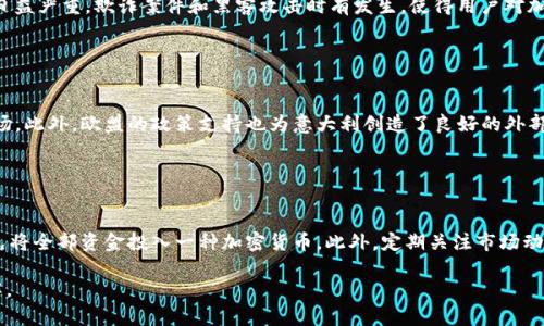 意大利支持加密货币的现状与未来发展
意大利, 加密货币, 区块链, 数字货币/guanjianci

### 内容主体大纲

1. **引言**
   - 加密货币的兴起与全球趋势
   - 意大利的金融背景与加密货币的发展

2. **意大利的加密货币现状**
   - 意大利政府与监管机构的立场
   - 意大利的加密货币交易市场概况
   - 意大利用户对于加密货币的接受程度

3. **意大利支持加密货币的原因**
   - 新兴技术的应用与区块链的潜力
   - 经济发展与创新驱动的必要性
   - 吸引外资与融资的新途径

4. **意大利面临的挑战**
   - 监管的不确定性
   - 市场波动性与投资风险
   - 网络安全问题与欺诈现象

5. **加密货币在意大利的实际应用**
   - 企业与行业在加密货币中的应用实例
   - 加密货币作为支付手段的接受情况
   - 意大利的区块链项目与成功案例

6. **意大利未来加密货币发展的方向**
   - 政策变化的可能性与预期
   - 与欧盟的协调与合作
   - 新兴技术对未来市场的影响

7. **结论**
   - 意大利在加密货币领域的潜力与风险
   - 未来发展的展望与建议

### 内容

#### 引言

近年来，加密货币的迅速崛起与全球金融体系的潜在变革引起了广泛关注。作为欧洲的重要国家，意大利在吸收与利用加密货币方面展现出的独特性与多样性，成为了全球加密货币发展的一部分。本文将探讨意大利在加密货币领域的现状与未来发展，包括政府的支持、市场的活跃程度和所面临的挑战。

#### 意大利的加密货币现状

意大利政府对加密货币的态度相对开放，金融监管机构如意大利银行和国家证券市场委员会（CONSOB）积极参与讨论并逐步制定监管政策。当前，加密货币在意大利的交易市场日趋活跃，用户对于这一新兴资产类别的兴趣不断上升。在2021年，意大利的加密货币用户已达到数百万人，越来越多的企业也开始接受比特币等加密货币作为支付手段。

#### 意大利支持加密货币的原因

首先，新兴技术的应用为意大利经济发展提供了新动力。区块链技术的独特性使其在多个行业中展现出巨大的潜力，包括金融、物流及医疗等。其次，面对经济增长乏力的背景，促进创新成为了政策的主要方向。通过支持加密货币，意大利能够吸引外资，并为本国企业开辟新的融资途径，推动经济复苏。

#### 意大利面临的挑战

尽管意大利在加密货币领域展现出积极的姿态，但仍有挑战需要面对。首先，监管的不确定性使得市场参与者面临法律风险。其次，加密货币的市场波动性以及其投资风险也对普通投资者形成了威胁。此外，网络安全问题与欺诈案件频发，构成了对用户的直接威胁。

#### 加密货币在意大利的实际应用

在应用层面，意大利的一些企业已开始尝试在实际商业交易中使用加密货币。例如，一些餐饮行业企业开始接受比特币支付，旅游行业也在积极探索利用区块链技术提供更透明的服务。此外，以区块链为基础的项目在意大利逐渐增多，如数字身份验证、房地产交易及供应链管理等，显示出加密货币的广泛应用前景。

#### 意大利未来加密货币发展的方向

展望未来，意大利的加密货币发展将受到政策变化的影响。随着欧盟在数字货币与区块链领域的协调与讨论，意大利可能会迎来更加明确的监管指引。此外，技术的发展将继续推动加密货币市场的扩大，尤其在金融科技与数字经济整合的趋势下，意大利有潜力成为加密货币创新的热点之一。

#### 结论

总体来看，意大利在加密货币领域拥有巨大潜力，但如何平衡创新与监管、风险与收益，将是其未来发展的关键。通过建立健全的法规环境及积极支持技术创新，意大利不仅可以推动经济增长，还可以在全球加密货币革命中占据一席之地。

### 相关问题

#### 问题一：意大利政府的加密货币监管政策是什么？

意大利政府的加密货币监管政策
意大利政府在加密货币监管方面持审慎态度，主要由意大利银行和CONSOB负责相关事务。以确保市场透明度和保护投资者的利益为目标，政府正在逐步建立相应的法律框架。这包括对交易所的注册要求、对初始代币发行（ICO）的监管以及对数字资产的税收政策。同时，政府也重视提高公众对加密货币的认识，减少风险。

#### 问题二：意大利人对加密货币的接受程度如何？

意大利人对加密货币的接受程度
根据相关调查，意大利的加密货币用户群体在逐渐扩大。越来越多的年轻人和技术爱好者开始接受比特币和其他数字货币。此外，很多企业也开始在其支付选项中加入加密货币，为消费者提供更多选择。然而，整体上，部分人士仍对加密货币的波动性表示担忧，导致接受程度的差异。

#### 问题三：加密货币在意大利的主要应用领域有哪些？

加密货币在意大利的主要应用领域
在意大利，加密货币的应用正在逐渐扩展，主要集中在以下几个领域：首先是支付，许多餐饮和零售企业开始接受加密货币作为支付方式；其次是金融服务，如借贷和投资平台使用区块链技术提高效率；最后，房地产和供应链管理中也开始尝试区块链技术，以提高交易的透明度与安全性。

#### 问题四：意大利在加密货币市场面临哪些挑战？

意大利在加密货币市场面临的挑战
意大利面对的挑战包括监管的不确定性，许多投资者对于法律风险感到担忧；市场波动性大也让普通投资者的参与变得谨慎。此外，网络安全问题日益严重，欺诈案件和黑客攻击时有发生，使得用户对加密货币的信任度降低。这些问题都需要政府、监管机构与市场参与者共同努力解决。

#### 问题五：意大利的加密货币发展前景如何？

意大利的加密货币发展前景
展望未来，意大利的加密货币市场有着巨大的发展潜力。随着法律框架的逐步完善，以及金融科技的快速发展，预计将会吸引更多投资者和企业入场。此外，欧盟的政策支持也为意大利创造了良好的外部环境。总体而言，意大利有潜力在加密货币领域实现技术创新和市场发展。

#### 问题六：如何安全地投资加密货币？

如何安全地投资加密货币
安全地投资加密货币需要注意几个方面。首先，用户应选择受监管的交易所进行交易，并确保启用双因素认证等安全措施。其次，合理分散投资，避免将全部资金投入一种加密货币。此外，定期关注市场动态以及行业新闻，以及时调整投资策略。最后，及时了解行业最新的监管政策，确保自己的投资行为合规。

以上内容为您提供了关于意大利支持加密货币的现状及未来发展的综合分析，涵盖了关键的趋势、挑战和实际应用，为广大读者提供了深入的了解。