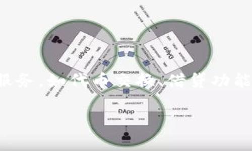 biao tiTP钱包交易记录详解：如何查询与管理数字货币交易/biao ti

TP钱包, 交易记录, 数字货币, 钱包管理/guanjianci

### 内容主体大纲

1. **引言**
   - TP钱包的概述
   - 交易记录的重要性

2. **TP钱包的功能与特点**
   - 钱包的基本功能
   - 安全性与隐私保护
   - 钱包的用户体验

3. **如何查询交易记录**
   - 登录TP钱包
   - 找到交易记录的位置
   - 读取交易记录的详细信息

4. **理解交易记录的构成**
   - 交易时间
   - 交易金额
   - 交易类型（收入/支出）
   - 交易哈希与确认状态

5. **如何管理与整理交易记录**
   - 导出交易记录
   - 使用第三方工具进行分析
   - 保留重要记录的建议

6. **常见问题解答**
   - 如何处理交易延迟？
   - 交易记录丢失的解决办法？
   - 何时需要查看交易记录？
   - 如何确保交易记录的准确性？
   - 如何保护我的交易记录隐私？
   - 未来TP钱包的发展趋势？

### 具体内容

#### 引言

随着数字货币的迅速普及，越来越多的人开始使用TP钱包等工具来管理自己的虚拟资产。在这个过程中，交易记录作为一种重要的数据维度，不仅帮助用户追踪自己的资金流动，还能够提供财务管理上的便利。本文将详细探讨如何有效地查询和管理TP钱包的交易记录。

#### TP钱包的功能与特点

##### 钱包的基本功能

TP钱包是一种安全可靠的钱包工具，旨在为用户提供便捷的数字货币交易体验。用户可以通过TP钱包进行各种类型的交易，包括买入、卖出、转账等。钱包支持多种数字货币，为用户提供了极大的便利。

##### 安全性与隐私保护

TP钱包注重用户的安全性，采用多层加密技术保护用户的资产和隐私。用户的私钥不会存储在服务器上，确保即使在网络攻击的情况下，也能最大程度地保护用户的资金安全。

##### 钱包的用户体验

TP钱包提供了的用户界面，用户可以轻松地找到相关功能，操作流畅。此外，TP钱包还提供了多种语言版本，确保来自不同国家的用户都能方便使用。

#### 如何查询交易记录

##### 登录TP钱包

首先，用户需要打开TP钱包应用程序，并输入注册时的用户名和密码进行登录。安全性要求高的用户可能还需进行二次验证。

##### 找到交易记录的位置

登录后，用户主页会显示各种功能按钮。在这些按钮中，找到“交易记录”或“历史交易”部分，点击进入即可查看所有历史交易数据。

##### 读取交易记录的详细信息

在交易记录列表中，用户可以看到每一笔交易的时间、数量及状态。点击某一笔交易，还能查看更详细的信息，比如交易哈希、手续费等。

#### 理解交易记录的构成

##### 交易时间

每一笔交易都有明确的时间戳，用户可以通过这个时间来了解交易的发生顺序，从而判断哪些交易是在某些时间段内进行的。

##### 交易金额

每一笔交易都有相应的金额，这对于用户管理资金流向非常重要。了解每次的交易金额，可以帮助用户更好地进行财务规划。

##### 交易类型（收入/支出）

在交易记录中，用户可以看到每笔交易的类型，收入和支出各自会被标记清楚，方便用户进行资产分析。

##### 交易哈希与确认状态

每一笔交易都有唯一的交易哈希，用户可根据这个哈希在区块链上跟踪交易的状态，确认交易是否成功或处于待确认中。

#### 如何管理与整理交易记录

##### 导出交易记录

TP钱包提供导出功能，用户可以选择将交易记录导出为Excel或CSV格式，以便进行进一步的数据分析或备份。

##### 使用第三方工具进行分析

对于有大量交易记录的用户，可以考虑使用一些数据分析工具，将交易记录导入这些工具进行更复杂的分析，帮助了解资金流动及投资收益。

##### 保留重要记录的建议

对于长时间不变动的资金，建议定期保留相关交易记录，以免在需要时找不到重要信息。同时，定期进行财务总结，帮助用户掌握资金状况。

#### 常见问题解答

##### 如何处理交易延迟？

如何处理交易延迟？
在使用TP钱包进行交易时，时常会因为网络拥堵而导致交易延迟。在遇到这种情况时，用户可以考虑几个方案。首先，待交易确认后，可以询问客服，确认交易是否成功，若未成功，可以提供交易哈希请求重复确认。其次，在极端情况下，用户还可以选择“替换交易”或“手续费提升”来提高交易的优先级。此外，保持钱包应用更新，确保使用最新版本，有助于提高交易的成功率。

##### 交易记录丢失的解决办法？

交易记录丢失的解决办法？
交易记录丢失可能会导致用户对资产状态的不安。首先，用户应确保自己备份了私钥和助记词，以防丢失导致的资产无法找回。在网站或设备出现故障，无法查询交易记录的情况下，用户可以通过区块链浏览器输入自己的钱包地址，实时查看所有交易记录。如果是使用设备的问题，建议下载并重新安装TP钱包应用，确保数据的完整性。总之，定期备份和使用区块链浏览器是解决问题的有效办法。

##### 何时需要查看交易记录？

何时需要查看交易记录？
用户通常需要查看交易记录的情况下包括：进行财务审计时，税收申报时，了解资产流向时，以及账户异常时等。尤其是当用户发现余额与预期不符时，查看交易记录可以帮助追踪具体的出入情况。此外，对于长线投资者来说，定期查看交易记录不仅有助于了解投资的收益情况，还可根据历史数据调整未来的投资策略。

##### 如何确保交易记录的准确性？

如何确保交易记录的准确性？
为了确保交易记录的准确性，用户必须采取几个措施。首先，PY钱包在交易过程中会提供实时的交易信息，用户在确认交易前，请仔细核对所有信息，避免错误。此外，定期进行数据备份也是必要的，若发现记录有误，可以根据区块链的实时数据进行更正。定期整理与更新交易记录，提高对资金流动的掌控，也能减少错误产生的机会。

##### 如何保护我的交易记录隐私？

如何保护我的交易记录隐私？
TP钱包采取多重加密保护用户隐私，但用户自身的管理习惯同样重要。首先，使用强密码并启用二次认证，防止未经授权的访问。此外，建议避免在公共Wi-Fi环境下进行交易，减少被黑客攻击的风险。若使用第三方工具分析数据，务必确认其安全性，避免信息泄露。在对外分享或备份数据时，需选择可信的存储平台，进一步保护隐私安全。

##### 未来TP钱包的发展趋势？

未来TP钱包的发展趋势？
未来TP钱包的发展将主要围绕用户体验、功能扩展和安全性进行升级。首先，用户体验层面，TP钱包将进一步简化操作流程，增强用户界面的友好性。其次，功能上可能会加入更多的金融服务，如代币交换、借贷功能等，以适应市场需求。此外，随着数字货币的法规逐渐完善，TP钱包也将加强合规性，提高交易安全性。整体来说，TP钱包的未来将会更加智能化和个性化，进一步满足多样化的用户需求。 

通过以上内容，用户将对TP钱包的交易记录及其管理有更深入的了解，有助于最大限度地利用这一数字资产管理工具。