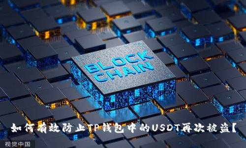 如何有效防止TP钱包中的USDT再次被盗？
