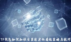 TP钱包如何加快交易速度的有效策略与技巧